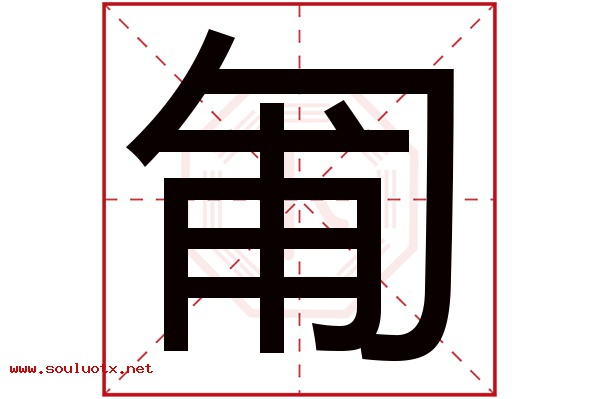匍字五行属什么,匍字意思,匍字起名寓意