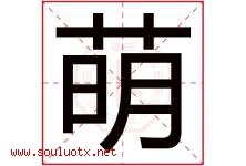 萌字意思,萌字取名的寓意,带萌字的名字-好运起名网