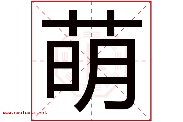 萌字五行属什么,萌字意思,萌字起名寓意