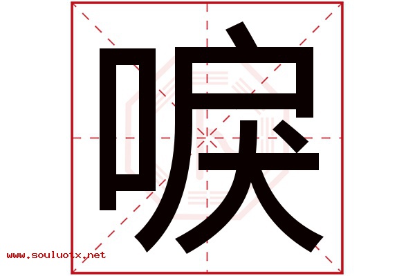 唳字五行属什么,唳字意思,唳字起名寓意