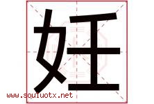 妊字取名意思是什么,妊字五行属性拼音结构部首是什么-好运起名网