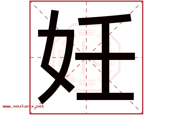 妊字五行属什么,妊字意思,妊字起名寓意