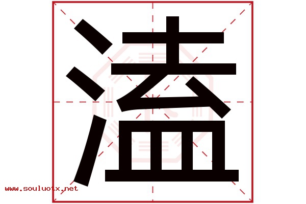 溘字五行属什么,溘字意思,溘字起名寓意