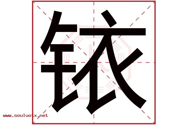 铱字五行属什么,铱字意思,铱字起名寓意