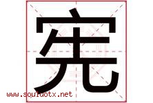 宪字意思,宪字取名的寓意,带宪字的名字-好运起名网