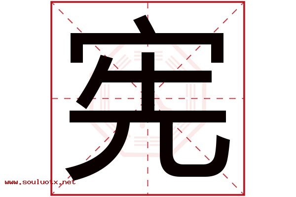 宪字五行属什么,宪字意思,宪字起名寓意