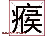 瘊字取名意思是什么,瘊字五行属性拼音结构部首是什么-好运起名网