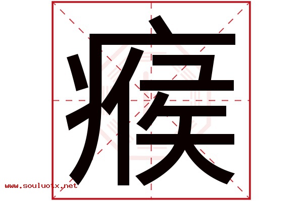 瘊字五行属什么,瘊字意思,瘊字起名寓意