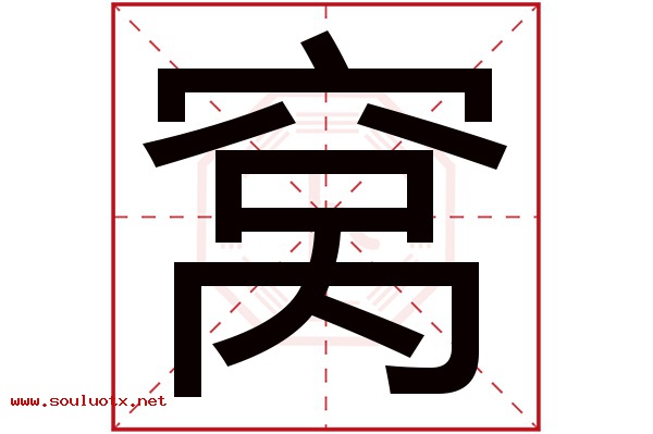 窝字五行属什么,窝字意思,窝字起名寓意