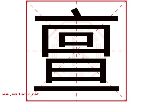 亶字五行属什么,亶字意思,亶字起名寓意