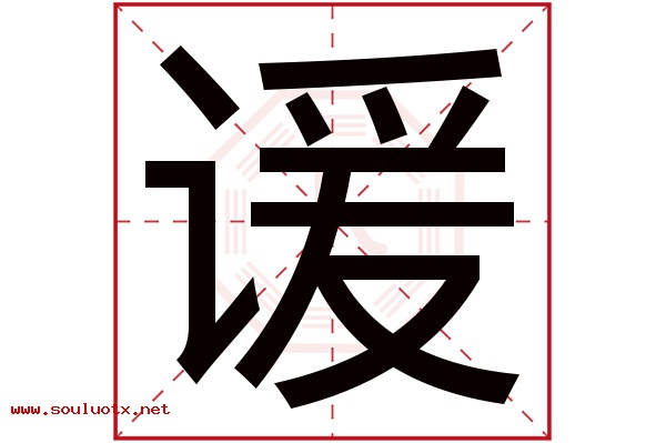 谖字五行属什么,谖字意思,谖字起名寓意