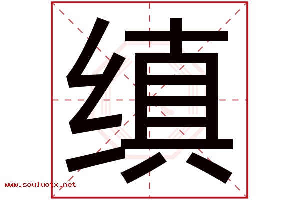 缜字五行属什么,缜字意思,缜字起名寓意