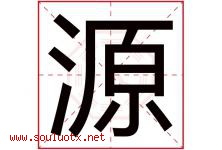 源字意思,源字取名的寓意,带源字的名字-好运起名网