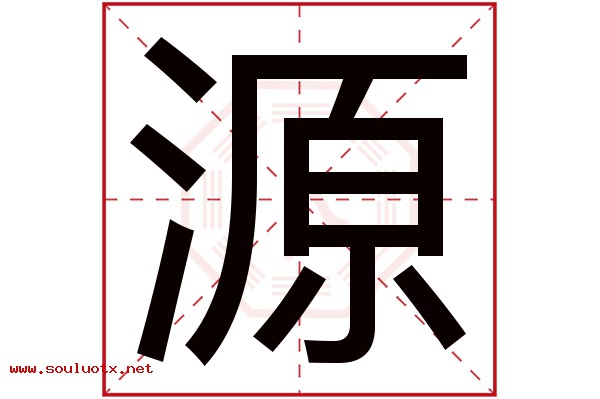 源字五行属什么,源字意思,源字起名寓意