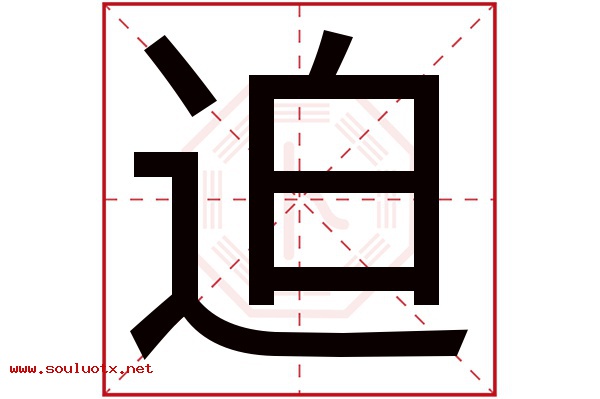迫字五行属什么,迫字意思,迫字起名寓意