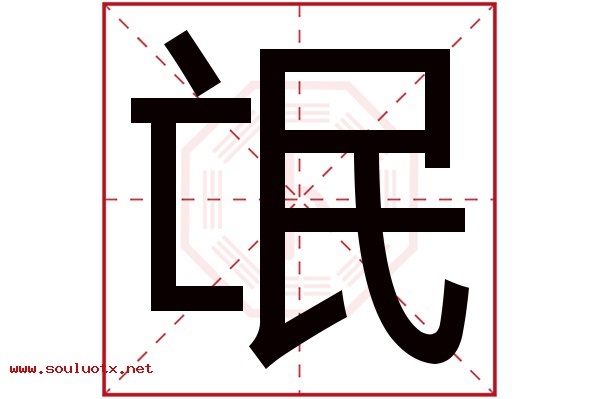 氓字五行属什么,氓字意思,氓字起名寓意