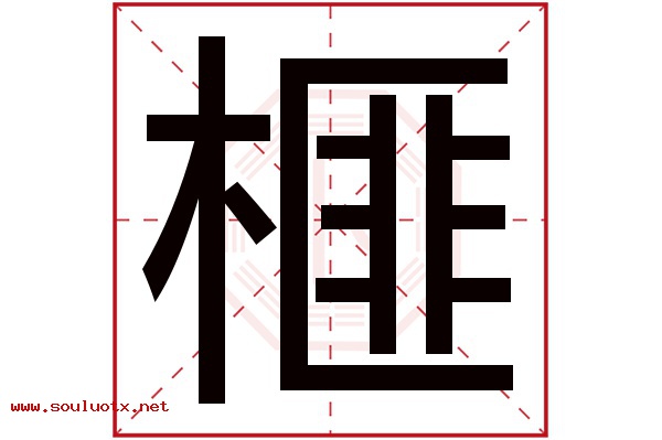 榧字五行属什么,榧字意思,榧字起名寓意