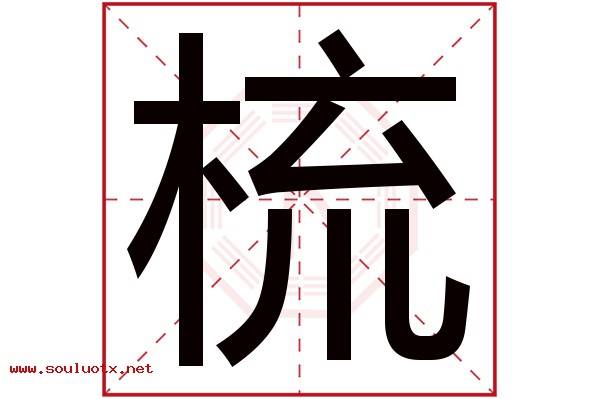 梳字五行属什么,梳字意思,梳字起名寓意