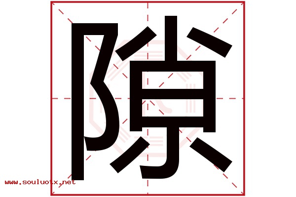 隙字五行属什么,隙字意思,隙字起名寓意