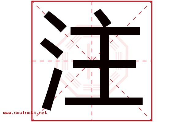 注字五行属什么,注字意思,注字起名寓意