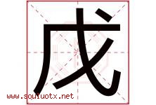 戊字五行属什么，戊字在名字里的含义，戊起名寓意是什么-好运起名网
