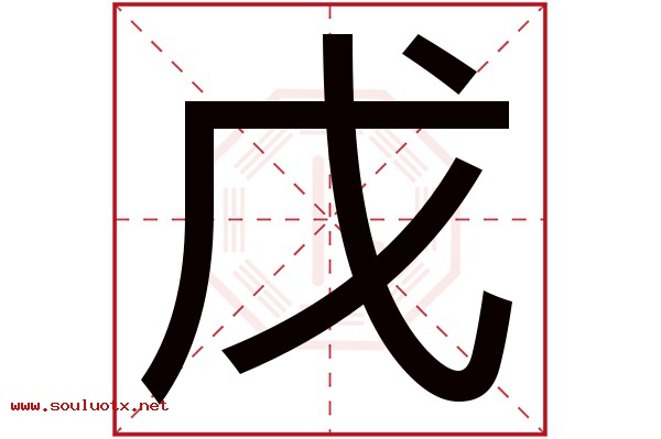 戊字五行属什么,戊字意思,戊字起名寓意