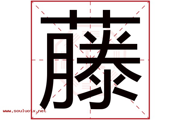 藤字五行属什么,藤字意思,藤字起名寓意
