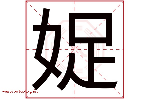 娖字五行属什么,娖字意思,娖字起名寓意