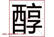 醇字意思,醇字取名的寓意,带醇字的名字-好运起名网