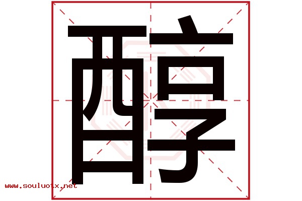 醇字五行属什么,醇字意思,醇字起名寓意