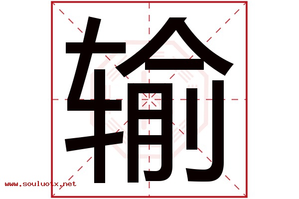 输字五行属什么,输字意思,输字起名寓意