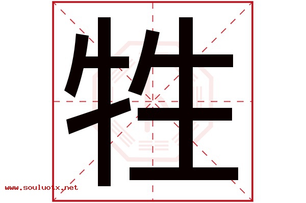 牲字五行属什么,牲字意思,牲字起名寓意