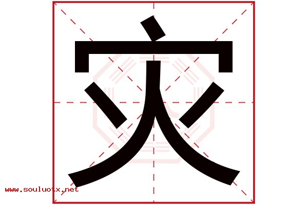 灾字五行属什么,灾字意思,灾字起名寓意