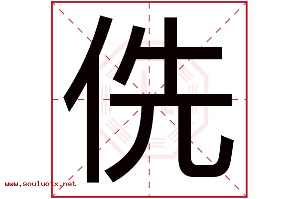 侁字五行属什么,侁字意思,侁字起名寓意