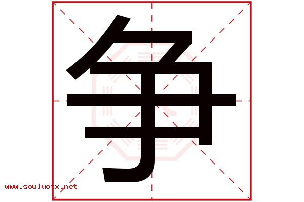 争字五行属什么,争字意思,争字起名寓意