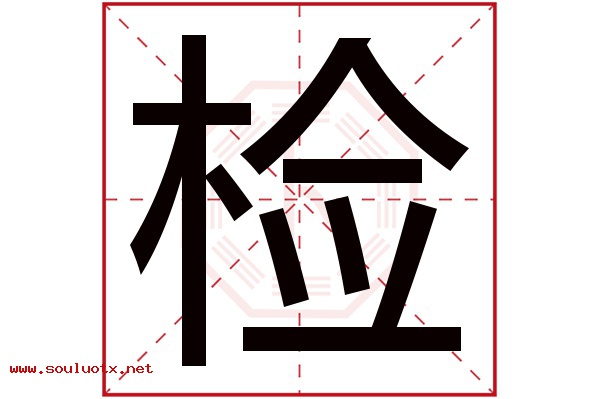 检字五行属什么,检字意思,检字起名寓意