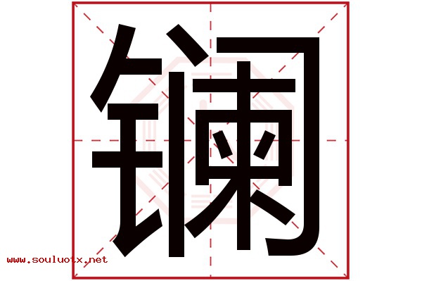 镧字五行属什么,镧字意思,镧字起名寓意
