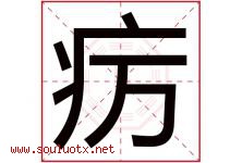 疠字取名意思是什么,疠字五行属性拼音结构部首是什么-好运起名网