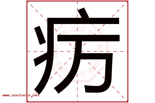 疠字五行属什么,疠字意思,疠字起名寓意