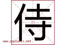 侍字五行属什么，侍字在名字里的含义寓意是什么-好运起名网