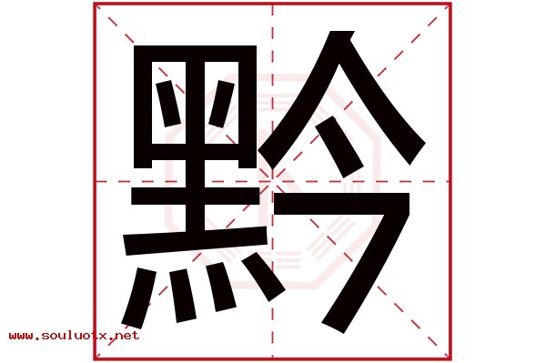 黔字五行属什么,黔字意思,黔字起名寓意