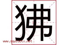 狒字取名意思是什么,狒字五行属性拼音结构部首是什么-好运起名网