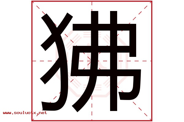 狒字五行属什么,狒字意思,狒字起名寓意