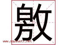 敫字取名意思是什么,敫字五行属性拼音结构部首是什么-好运起名网
