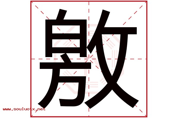 敫字五行属什么,敫字意思,敫字起名寓意