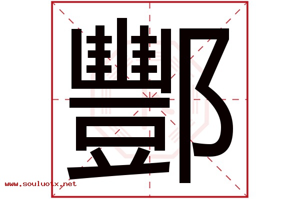 酆字五行属什么,酆字意思,酆字起名寓意