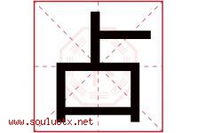 占字意思,占字取名的寓意,带占字的名字-好运起名网