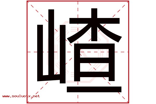 嵖字五行属什么,嵖字意思,嵖字起名寓意