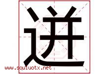 迸字取名意思是什么,迸字五行属性拼音结构部首是什么-好运起名网