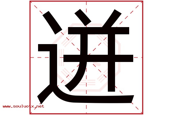 迸字五行属什么,迸字意思,迸字起名寓意